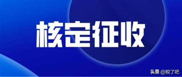 个人独资企业核定征收与查账征收需要缴纳哪些税呢？