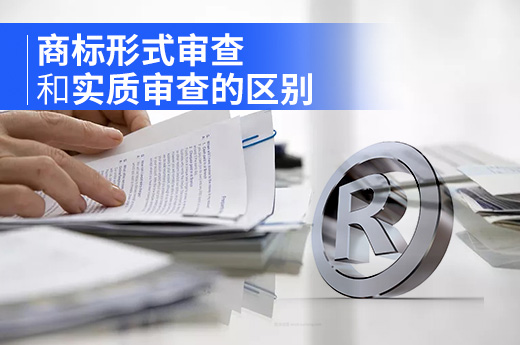 商标形式审查和实质审查的区别