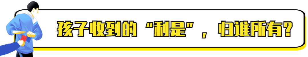春节加班费怎么算?孩子的利是钱归谁?法律有规定!