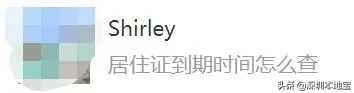 深圳居住证到期时间怎么查？过期了怎么办？