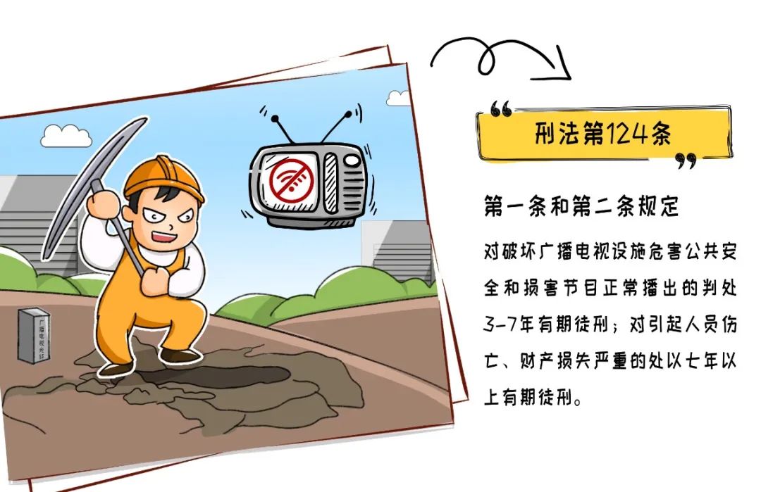 漫画图说广播电视设施保护 | 破坏广电设施?这是违法行为