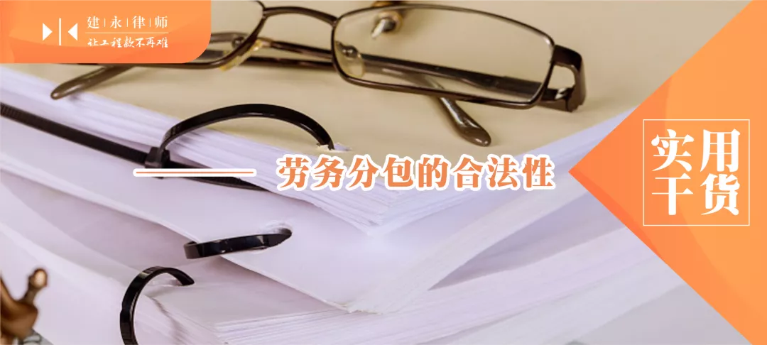 建设工程劳务分包合同是否有效?劳务分包工程款被拖欠怎么办?