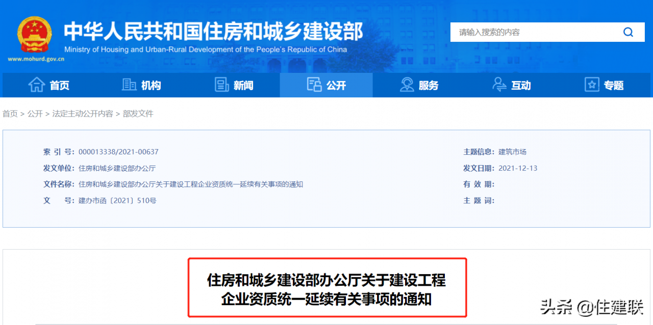 住建部发布：关于建设工程企业资质统一延续有关事项的通知