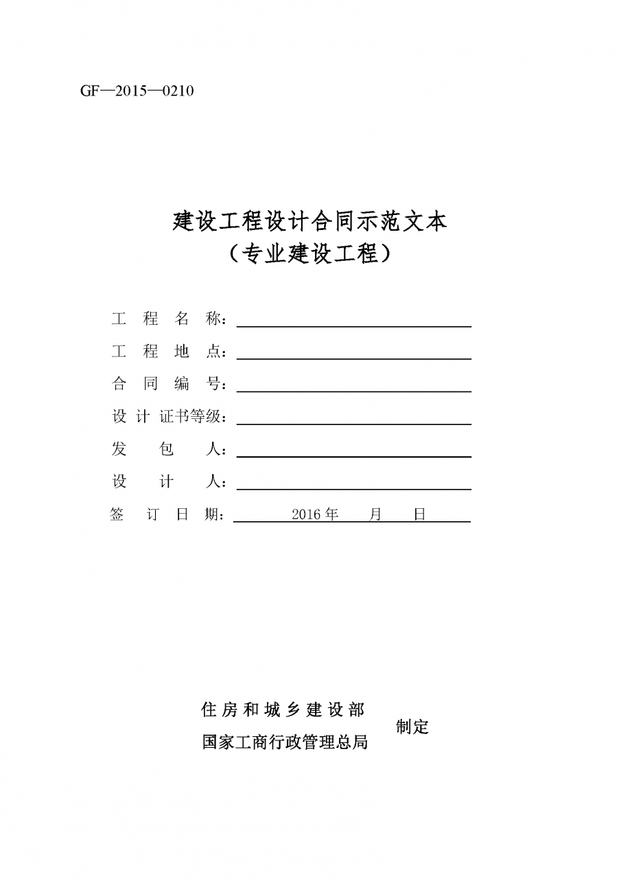 《建设工程设计合同示范文本(专业建设工程)》合同范本