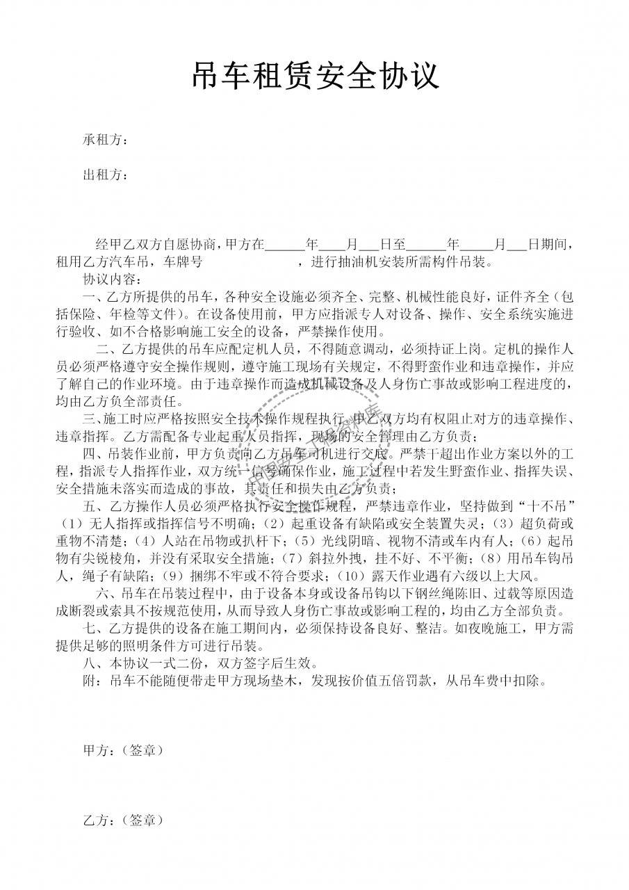 吊车，租用安全协议