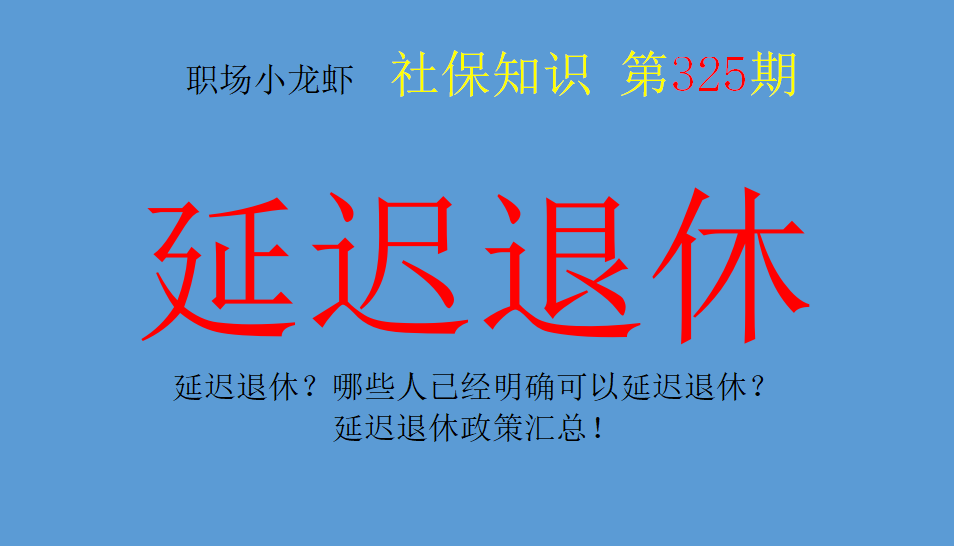延迟退休?哪些人已经明确可以延迟退休?延迟退休政策汇总