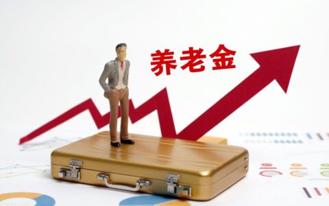 2022年养老金调整通知或6月份公布，为何比往年晚一些呢？