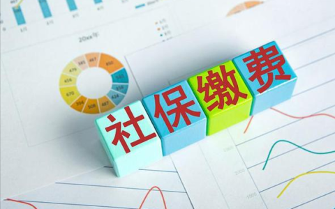 单位未缴、少缴社保怎么办？补缴程序来了，这些补缴规定很重要
