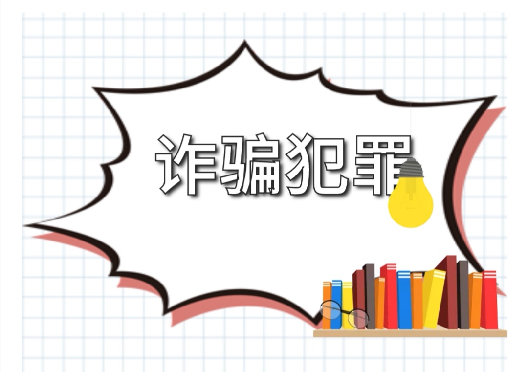 律师实务：诈骗罪与虚假广告罪的区别及司法认定