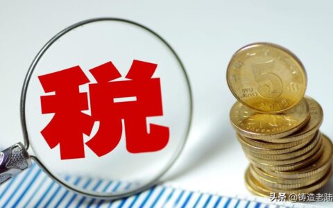 2022年现在开工厂有哪些税和费？税率是多少？