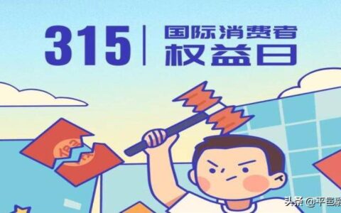3.15 消费者权益日