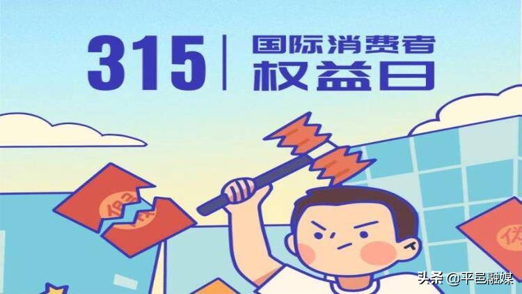3.15 消费者权益日