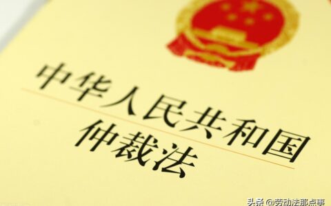 企业到底怕不怕劳动仲裁呢？对企业有什么影响？看律师怎么说