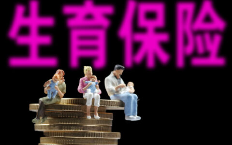 五险里的生育保险一直要交到退休，有什么用呢？