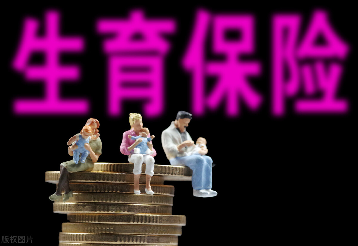 五险里的生育保险一直要交到退休，有什么用呢？