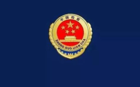 商洛市商州区检察院多措并举抓实刑事附带民事公益诉讼工作