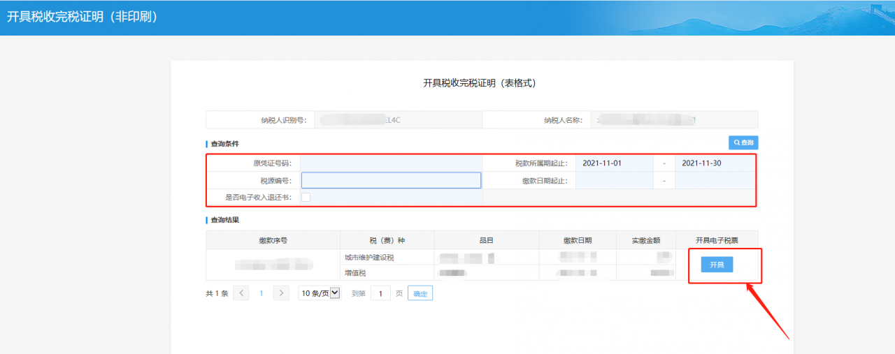 北京企业如何在北京市电子税务局开具税收完税证明