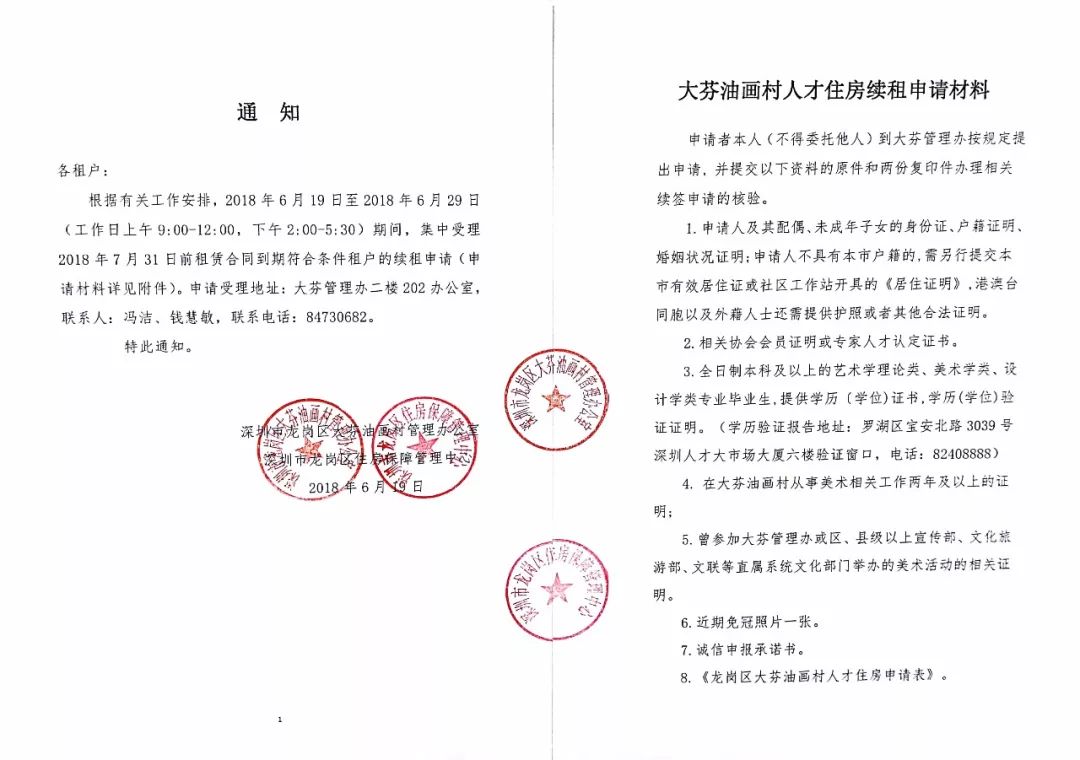 通知｜关于大芬油画村人才住房办理续租申请的通知