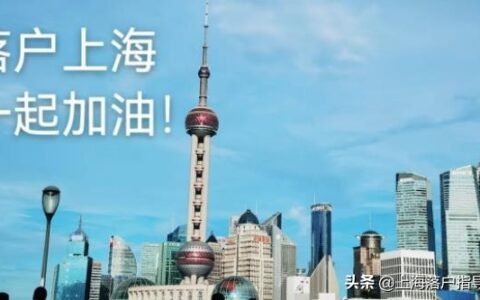 上海落户2022最新政策：上海落户条件很容易