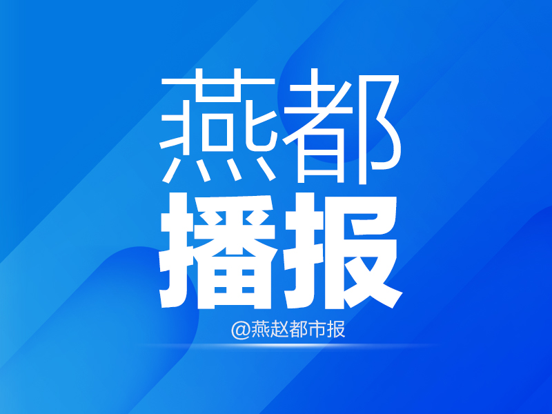 农村县、乡、村公路有路长了！《河北省公路条例》2022年1月1日起实施