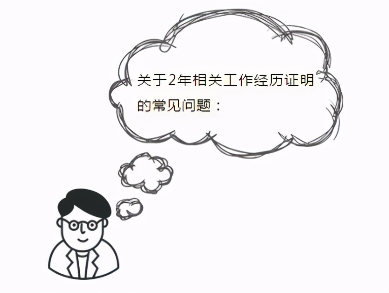 2年相关的工作经历证明，要符合什么条件才可以呢