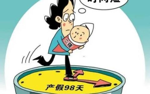 按规定产假为158天，公司只给98天怎么办？产假工资又该如何计算