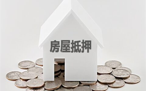你可以不做房产抵押，但是房产抵押的流程你一定要懂