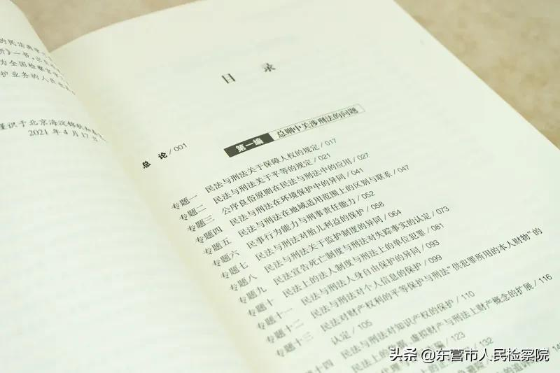 民法典与刑法关联实务对照分析