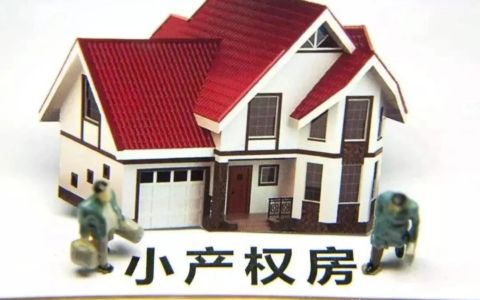 我家的小产权房，遇到了拆迁怎么办？