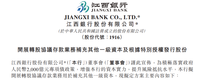 97家中小银行“喜提”专项债，转股协议存款成资本补充热门新工具