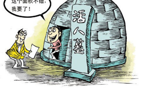 活人可以随意买墓地吗？