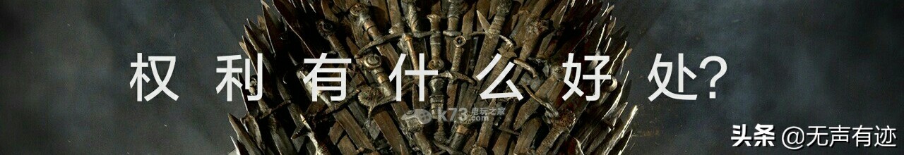 什么是权力？权力有什么好处？