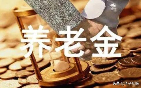 上海灵活就业养老保险怎么参保？15年后退休大概能拿多少钱？