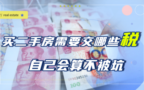 买二手房要交什么税及二手房需要交费用明细