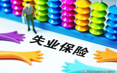 失业保险有什么作用？马上带你了解