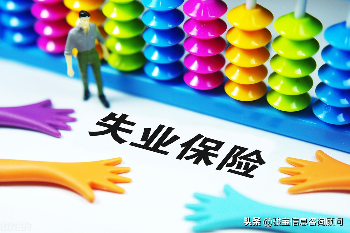失业保险有什么作用？马上带你了解