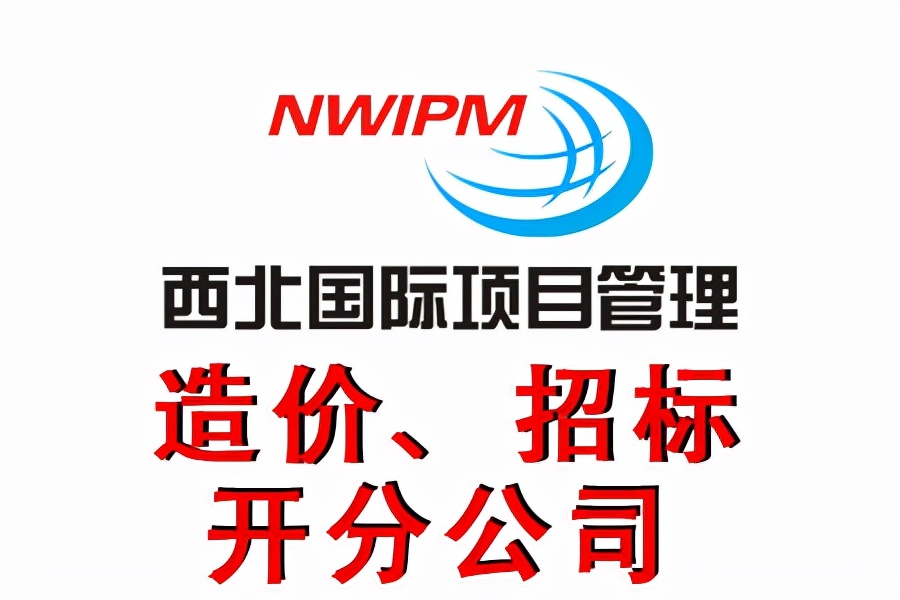 全过程造价咨询服务工作内容及收费依据——西北国际项目管理