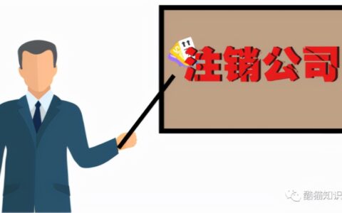 公司注销有哪些步骤 公司注销需要哪些材料