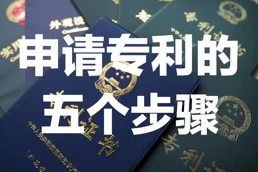 申请专利的五个步骤