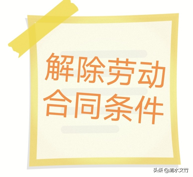 单位可以解除劳动合同的条件是什么？工作超过10年该如何补偿？