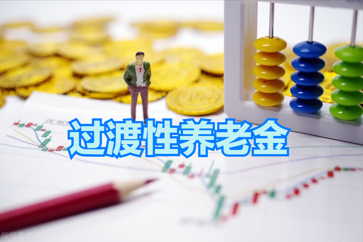 什么是过渡性养老金，哪些退休人员有，怎么算？