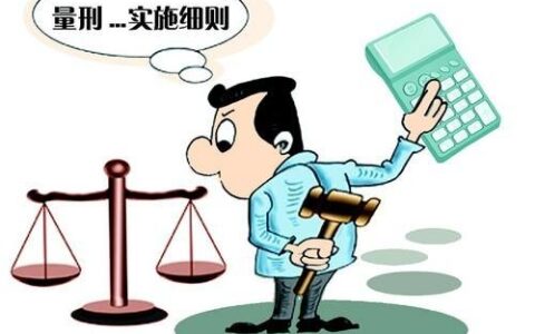 定罪量刑是什么意思及帮信罪的量刑标准