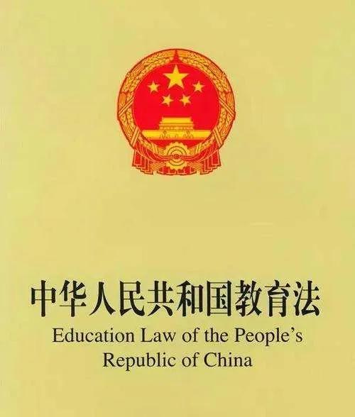 教育法规有哪些？六大教育法