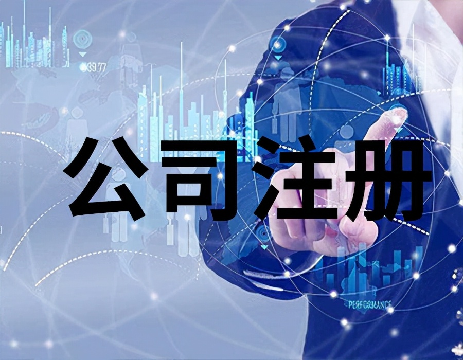 深圳注册小规模公司需要什么条件与流程？