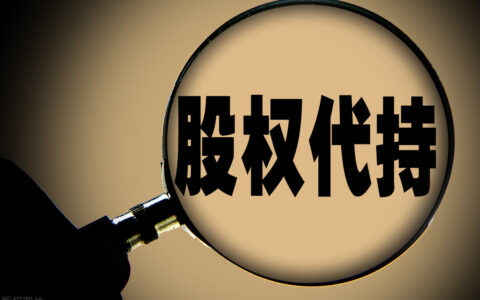 公司法丨股权代持协议有效吗？签订时有哪些注意事项？