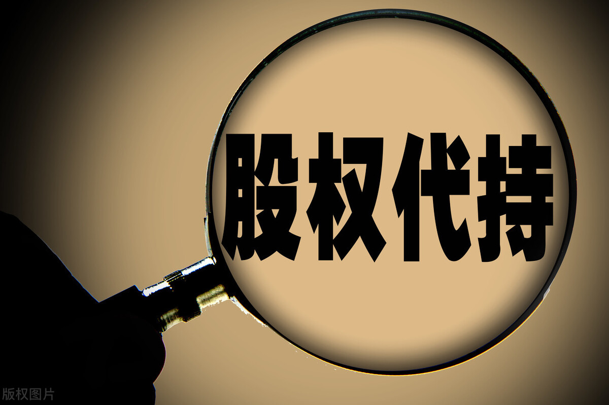 公司法丨股权代持协议有效吗？签订时有哪些注意事项？