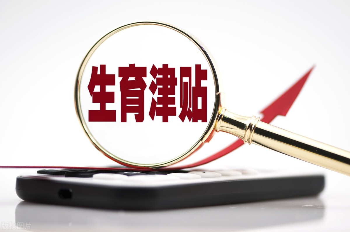 女职员取得的生育津贴是免税的吗？如何申报个税？