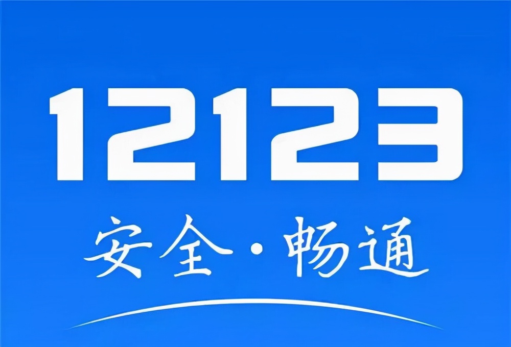 服务升级!驾驶证迁移!可在交管12123上办理