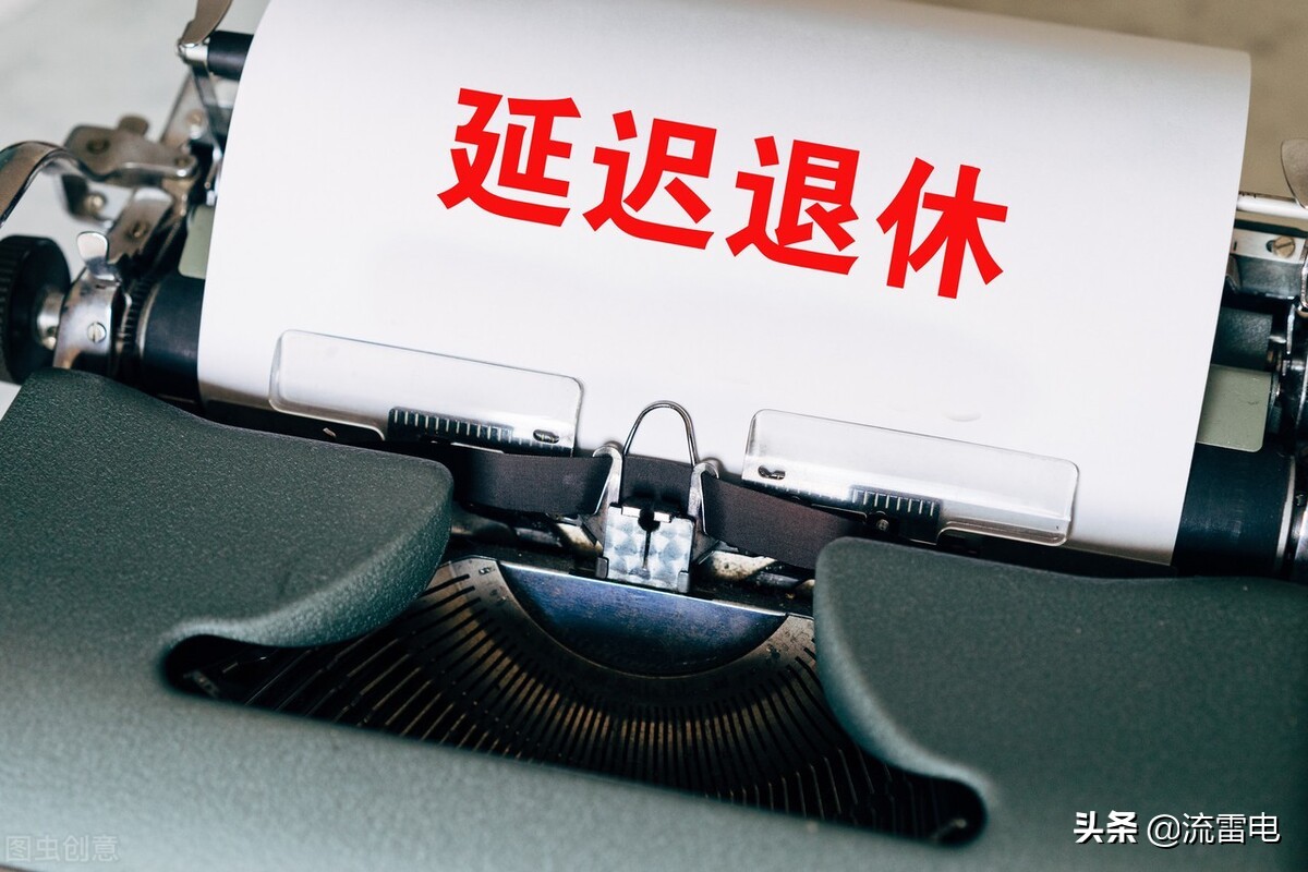 75岁开始领养老金？鼓励老人就业，这个做法有借鉴意义吗？