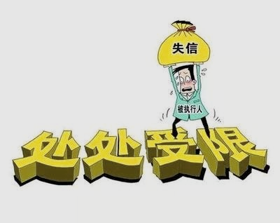 说说失信被执行人的相关法律规定